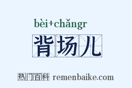 背场儿是什么意思的图片